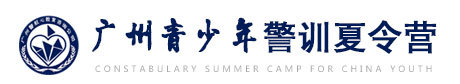 警訓(xùn)夏令營夏令營logo