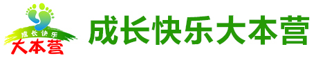 成長(zhǎng)快樂大本營(yíng)夏令營(yíng)logo