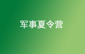 軍事夏令營(yíng)