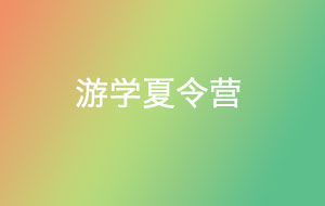 游學(xué)夏令營(yíng)