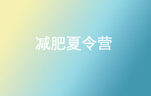 減肥夏令營(yíng)