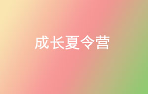 成長(zhǎng)夏令營(yíng)