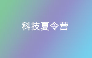 科技夏令營(yíng)